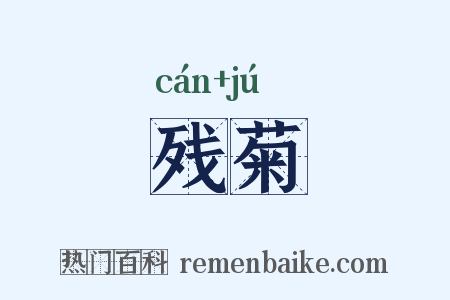 残菊是什么意思的图片
